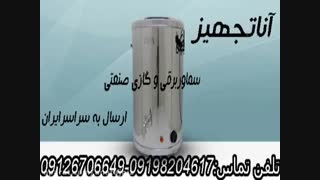 سماور های صنعتی گازی و برقی بشکه ای تمام استیل