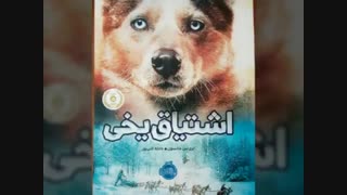 اشتیاق یخی