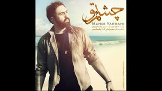 آهنگ جدید و زیبای مهدی یراحی :چشم تو