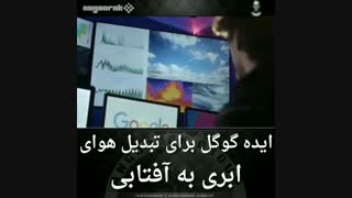 تبدیل هوای ابری به آفتابی