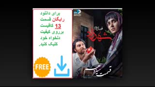 قسمت 13 سیزدهم شهرزاد فصل دوم | دانلود رایگان | دانلود با لینک مستقیم