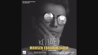 آهنگ زیبای محسن ابراهیم زاده به نام کجایی - زدسانگ