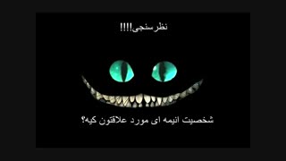 نظرسنجی!!شخصیت موردعلاقتون کیه؟!!؟^-^