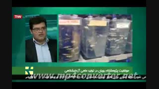 تولید نخستین ماهیان تراریخته در کشور توسط پژوهشگاه رویان