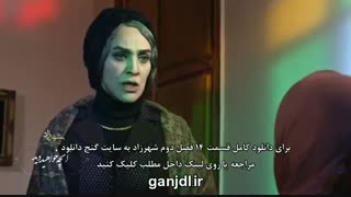 قسمت 14 فصل دوم سریال شهرزاد | قسمت چهاردهم فصل 2 شهرزاد