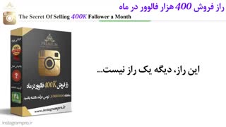 راز فروش 400 هزار فالوور در ماه