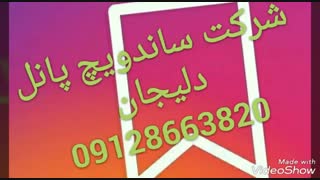 ساندویچ پانل اسدآباد