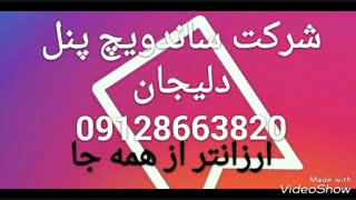 ساندویچ پانل اسلامشهر ,