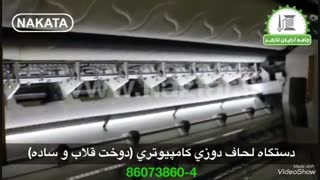 دستگاه لحاف دوزی کامپیوتری (قلاب و ساده) ناکاتا NAKATA