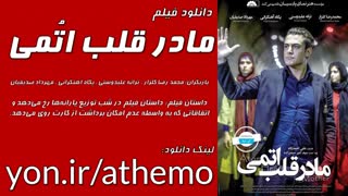 دانلود رایگان فیلم مادر قلب اتمی