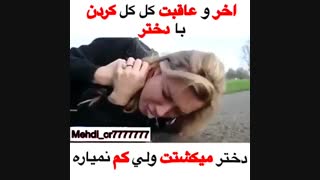 با دخترا کل کل نکنین