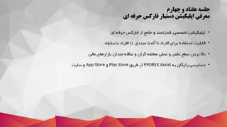 74. معرفی اپلیکیشن دستیار فارکس حرفه ای - اپلیکیشن