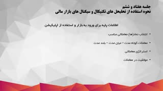 76.نحوه استفاده از تحلیل های تکنیکال و سیگنال های بازار