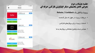 82.بخشهای دیگر اپلیکیشن iOS فارکس حرفه ای