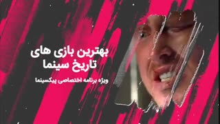 پیکسینما: بهترین بازی های تاریخ سینما(قسمت دوم)