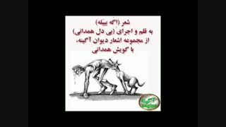 شعر اِگه بییَله با لهجه همدانی