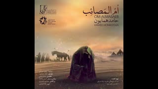 آهنگ بسیار زیبا و جدید حامد همایون: ام المصائب