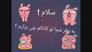 به نظر شما انیمه سریال چی بزارم داخل کانال