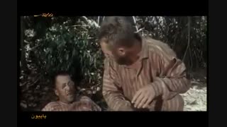 فیلم خارجی ( پاپیلون ) دوبله شده