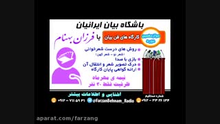 #کارگاه_روشهای_شعرخوانی
