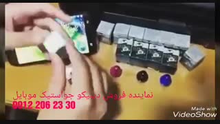 نماینده دیبیکو جواستیک موبایل  09122062330