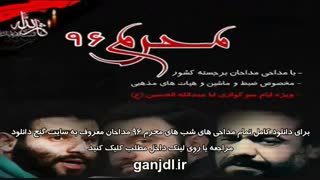 دانلود مداحی و نوحه محرم 96