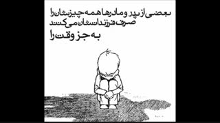 بعضیاشون مثل بابای من.....