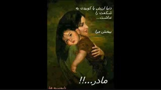 ببخش مرا مادر.....