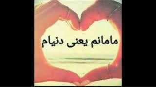 مامانم یعنی دنیام.....