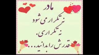 قدر مادر را بدانید.....