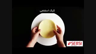 فیلم آموزشی تهیه کیک هندوانه ای