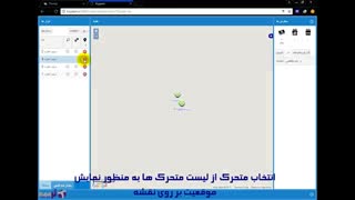 مشاهده متحرکها روی نقشه و تهیه گزارش از عملکرد رانندگان