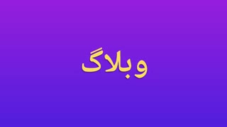 بچه ها وبلاگ زدم بیاین ت