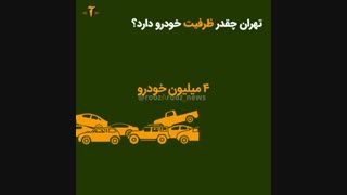 چگونه تهران به شهر خودروها تبدیل شد؟