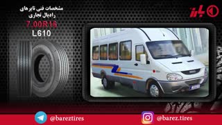 معرفی تایرهای بارز