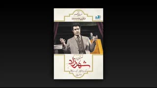 قسمت 14 شهرزاد فصل دوم رایگان