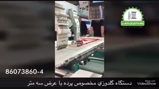 دستگاه گلدوزی صنعتی مخصوص پرده