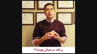 براکت سرامیکی-دکتر سعید قریشی ترمیم سوختگی
