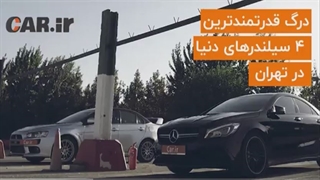 درگ بین قویترین 4 سیلندرهای دنیا در تهران