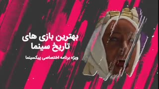 پیکسینما: بهترین بازی های تاریخ سینما(قسمت سوم)