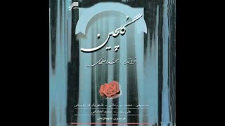 نماهنگ نوگل نینوا