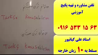 سریعترین روش آموزش زبان ترکی استانبولی از پایه تا پیشرفته-استاد علی کیانپور (مرد 10 زبانه)