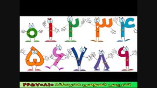 آموزش خوب و با شعر شمارش اعداد فارسی به کودکان