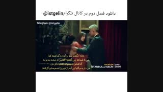 دانلود فصل دوم عروس استانبولی در تلگرام istgelin@