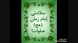 الهم عجل الولیک الفرج... کپی لطفا