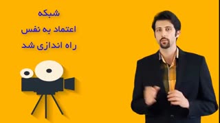 شبکه اعتماد به نفس راه اندازی شد