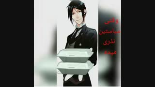 وقتی سباستین نذری میده♡~♡