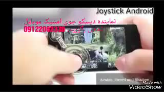 نماینده دیبیکو جوی استیک موبایل 09122062330