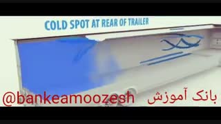 عملکرد سردخانه ی کامیون _ بانک آموزش