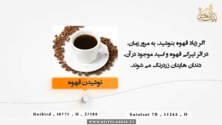 نوشیدن قهوه، بایدها و نبایدها